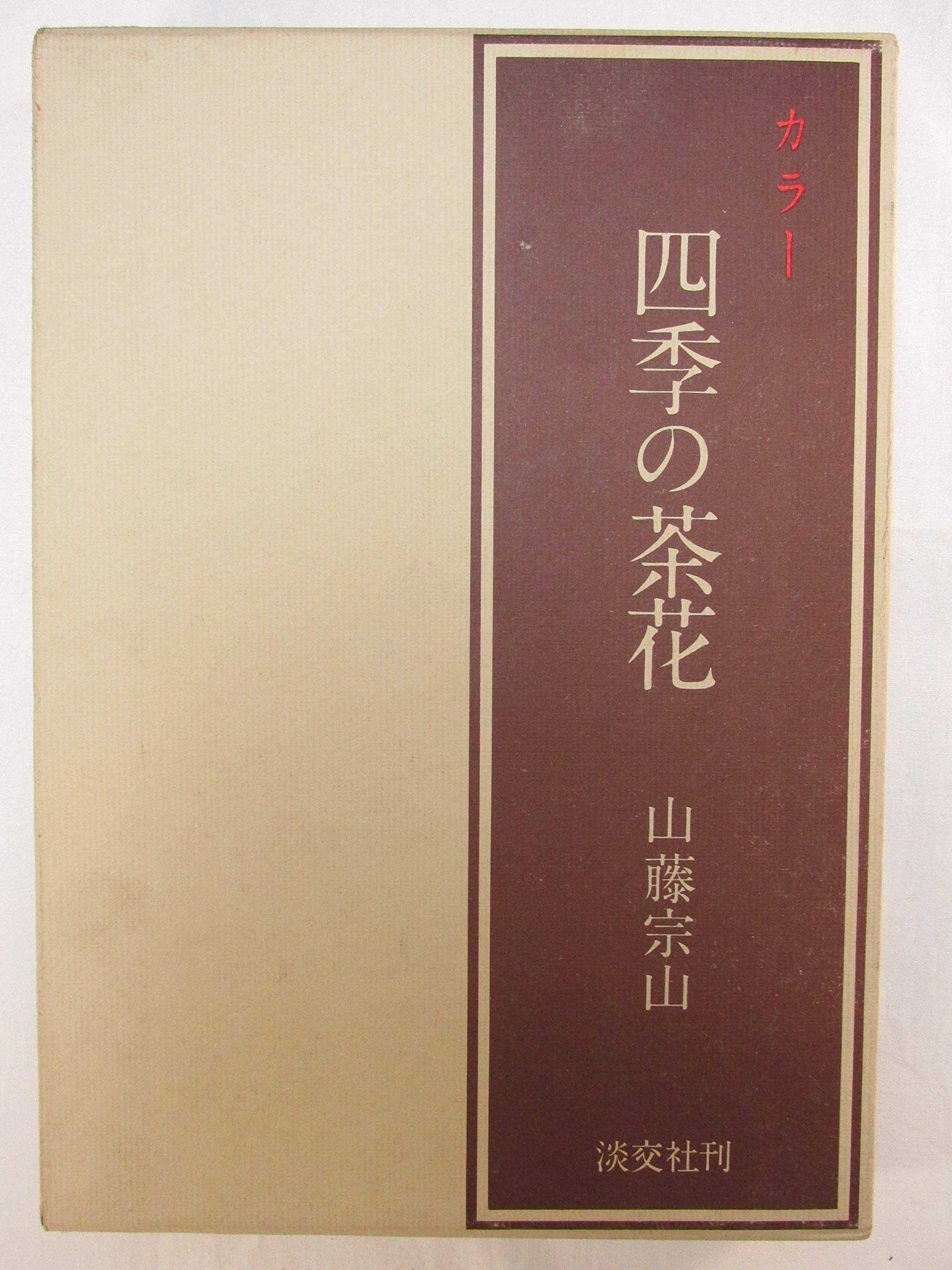 四季の茶の湯 茶のある暮し/平凡社/山下恵光（単行本） Amazon.co.jp: カラー四季の茶花 : 山藤 宗山: 本
